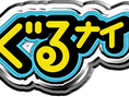 NTV「ぐるぐるナインティナイン」ゴチバトル 新メンバー決定!